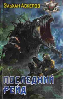 Книга Аскеров Э. Последний рейд, 11-14811, Баград.рф